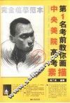 中央美院高考第1名考前教你画  素描