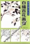 国画白描系列丛书：白描百花画谱
