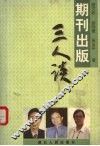 期刊出版三人谈