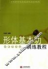 形体基本功训练教程
