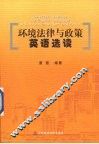环境法律与政策英语选读