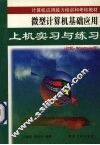 微型计算机基础应用上机实习与练习 初级·Windows版