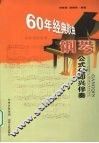 60年经典歌曲钢琴公式化即兴伴奏