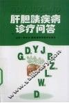 肝胆胰疾病诊疗问答