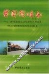 春风绿崤函  三门峡市建设社会主义新农村带头人口述实录