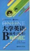 大学英语B统考（网考）有声词汇