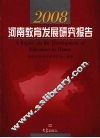 2008河南教育发展研究报告