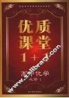优质课堂1+1  高中化学  必修1