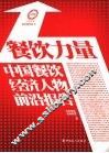 餐饮力量  中国餐饮经济人物前沿报告