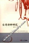 台湾诗钟研究