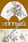 工笔草虫绘画技法