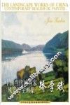 中国当代油画家风景写生画集  矫学斌