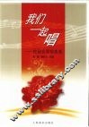 我们一起唱  校园合唱短曲选