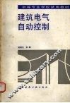 建筑电气自动控制