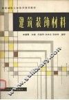 建筑装饰材料