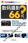 数码摄影66问
