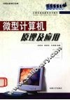 微型计算机原理及应用
