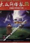 大众网络报2001年合订本  下半年