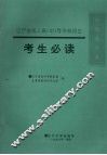 1996年辽宁省成人高  中  等学校招生考生必读