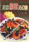 正宗湘菜160种