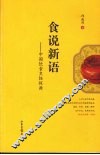 食说新语  中国饮食烹饪探源