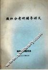 微积分考研辅导讲义
