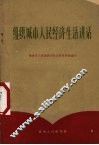 组织城市人民经济生活讲话