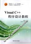 Visual C++程序设计教程