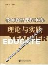 教师教育课程重构  理论与实践