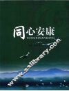 同心安康
