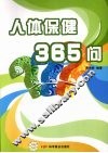 人体保健365问