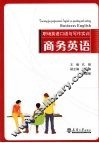 职场英语口语与写作实训  商务英语