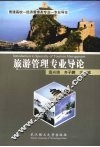 旅游管理专业导论