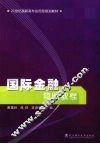 国际金融简明教程