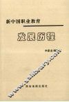 新中国职业教育发展历程