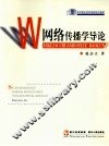 网络传播学导论