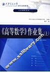 《高等数学》（上）作业集