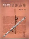 板胡训练曲集