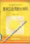 建材工业用耐火材料