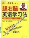 超右脑英语学习法