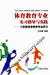 体育教育专业实习指导与实践  三阶段体育教育专业实习