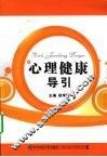 心理健康导引