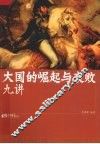 大国的崛起与衰败九讲