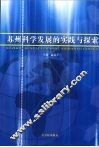 苏州科学发展的实践与探索