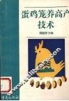 蛋鸡笼养高产技术
