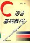 C语言基础教程