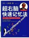 超右脑快速记忆法