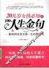 20几岁女孩必知的100句人生金句  影响和改变女孩一生的智慧书