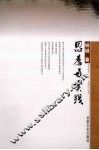 思考与实践