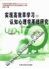 实现高效率学习的认知心理学基础研究